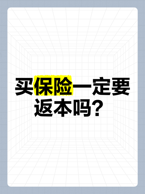 保险返本是什么情况