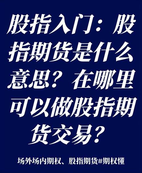 股指期货是什么意思啊