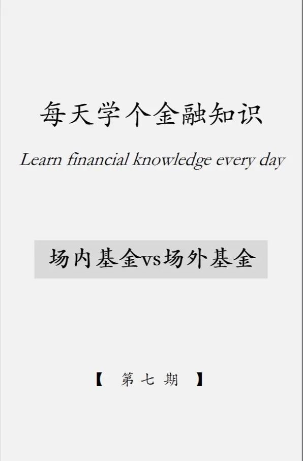 什么是场内基金