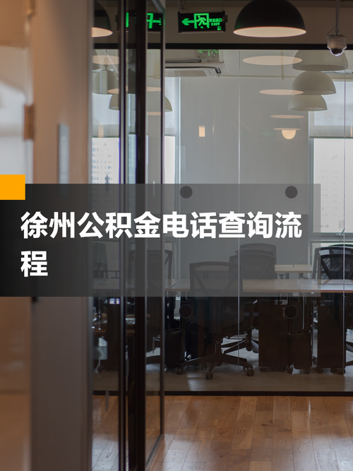 徐州公积金查询如何查