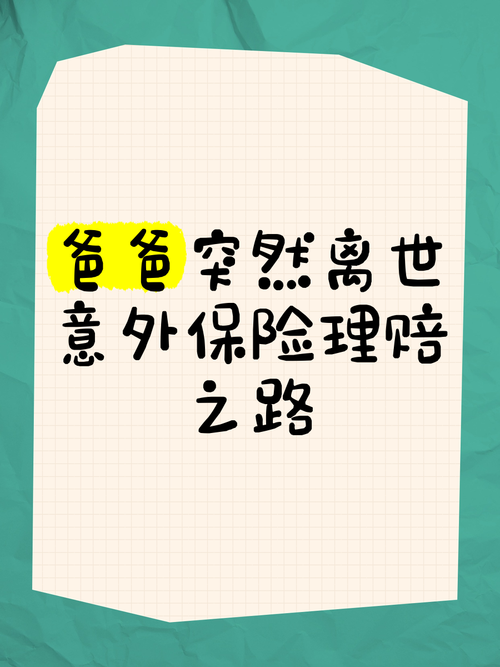 我父亲交了国寿鸿丰两全保险,不到一年身故,我要报险该怎么办