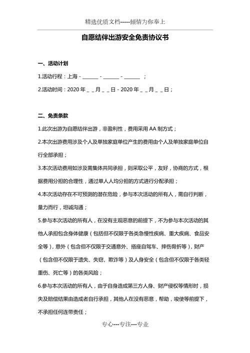 自愿结伴出游免责协议