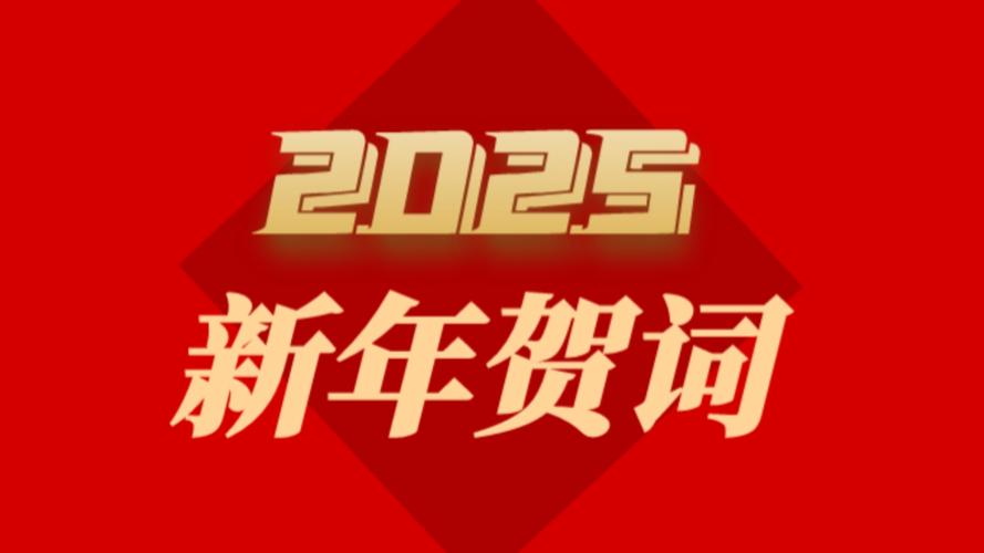 2025新年祝福语的藏头诗有哪些
