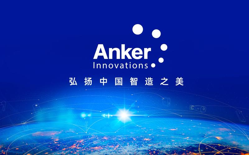 安克创新科技股份有限公司是上市公司吗?
