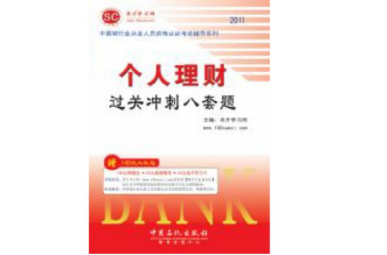 证券投资基金过关冲刺八套题基本信息