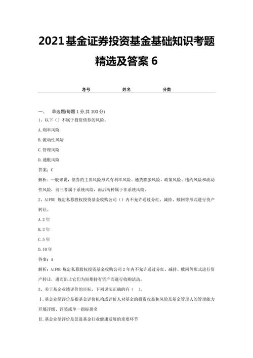 证券投资基金基础知识考试有选取题吗