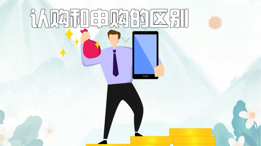认购和申购的区别是什么
